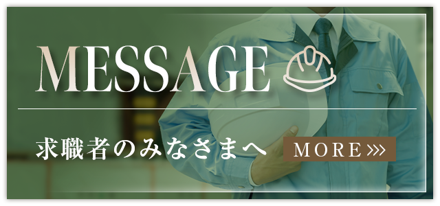 求職者のみなさまへ