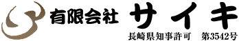 外構工事は長崎県諫早市の有限会社サイキ｜建設作業員求人・未経験可