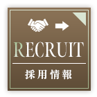 採用情報